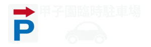 甲子園臨時駐車場